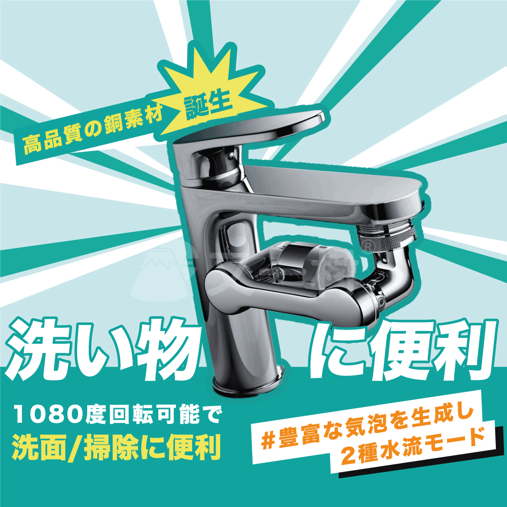 爽爽水龙头（1080°随你转，双水型爽爽冲）