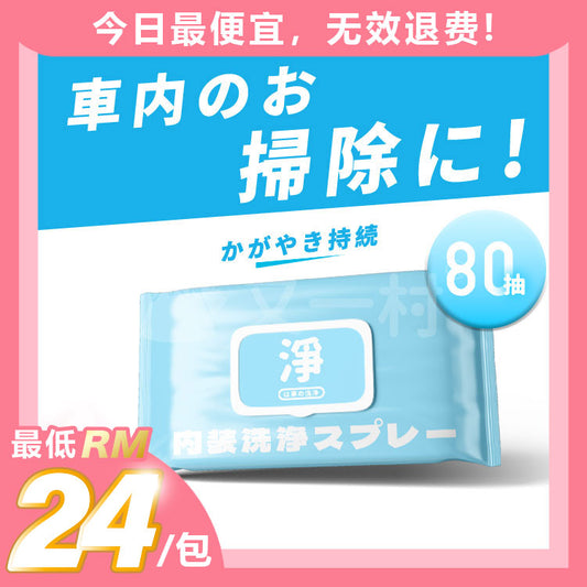 汽车湿巾（荷荷芭顶级油，擦完就镀膜）(80张/包)